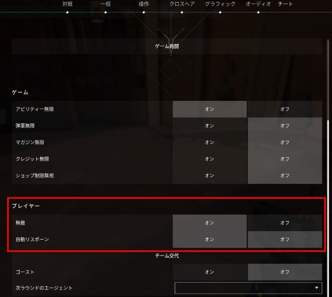 VALORANTの無敵・自動リスポーンの設定